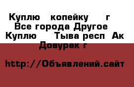 Куплю 1 копейку 1921г. - Все города Другое » Куплю   . Тыва респ.,Ак-Довурак г.